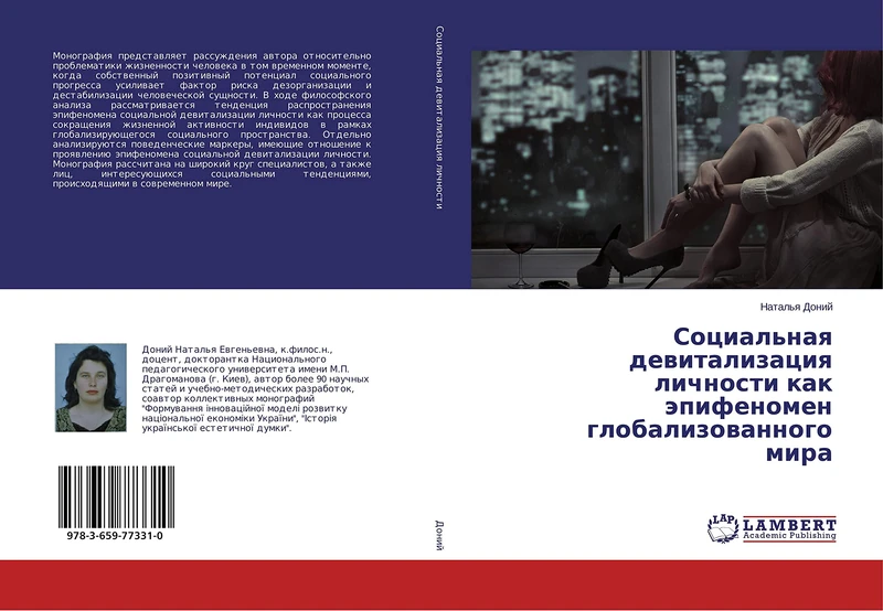 Социальная девитализация личности как эпифеномен глобализованного мира - Image 1