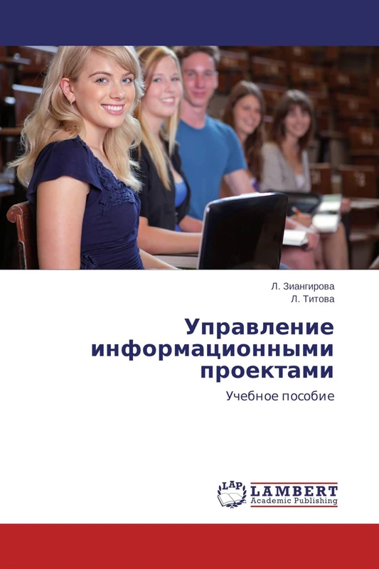 Управление информационными проектами: Учебное пособие: Uchebnoe posobie