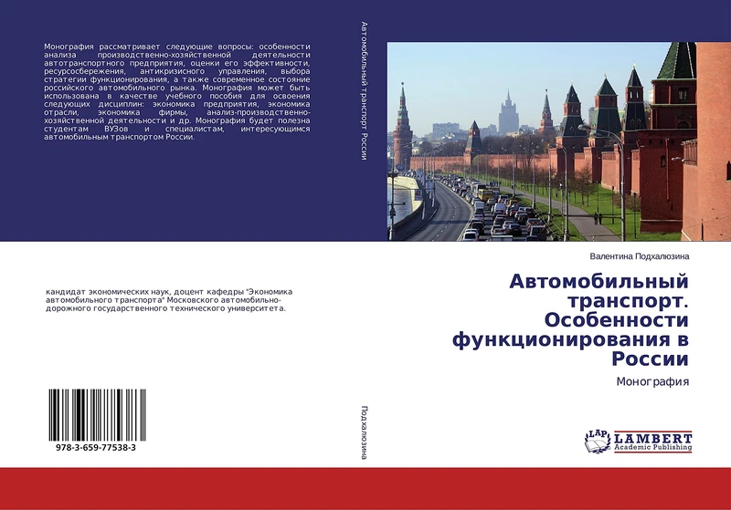 Автомобильный транспорт. Особенности функционирования в России: Монография: Monografiq - Image 1