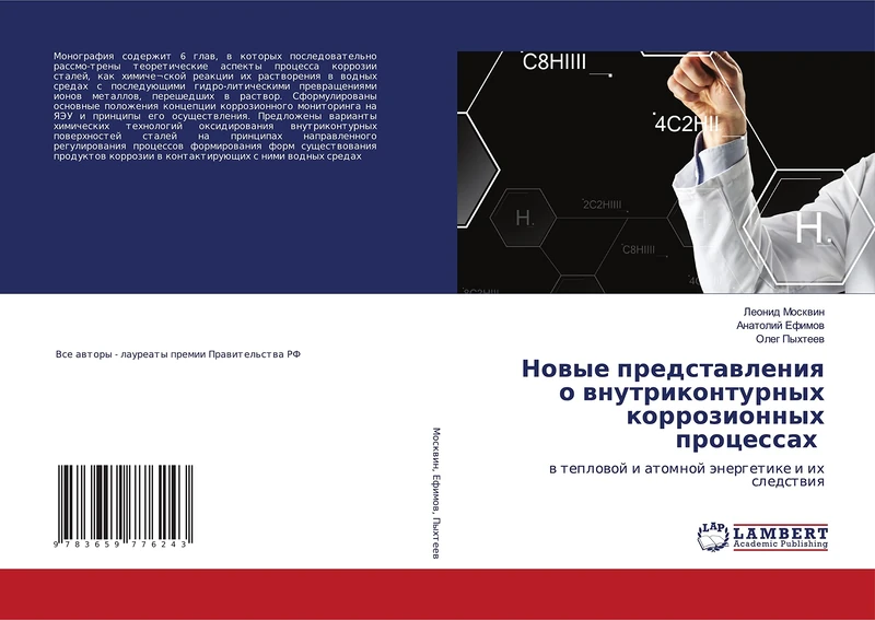 Новые представления о внутриконтурных коррозионных процессах: в тепловой и атомной энергетике и их следствия: w teplowoj i atomnoj änergetike i ih sledstwiq