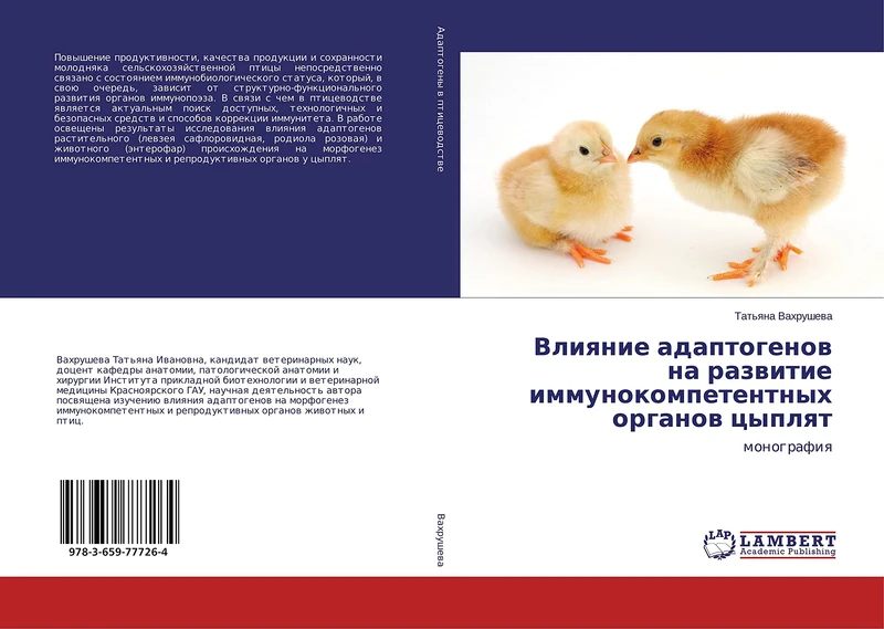 Влияние адаптогенов на развитие иммунокомпетентных органов цыплят: монография: monografiq