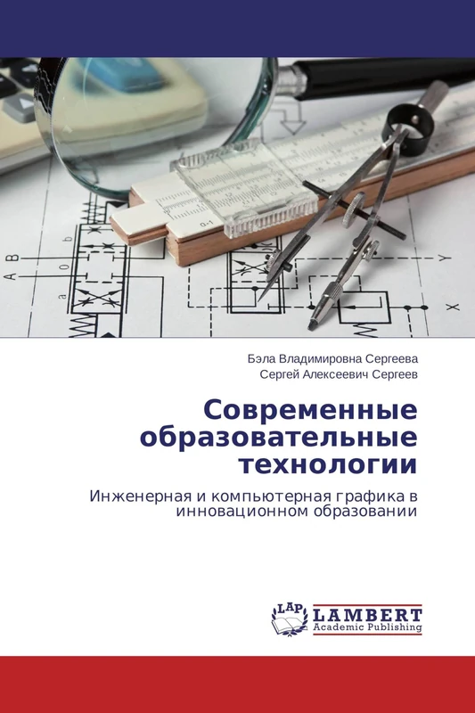 Современные образовательные технологии: Инженерная и компьютерная графика в инновационном образовании: Inzhenernaq i komp'üternaq grafika w innowacionnom obrazowanii