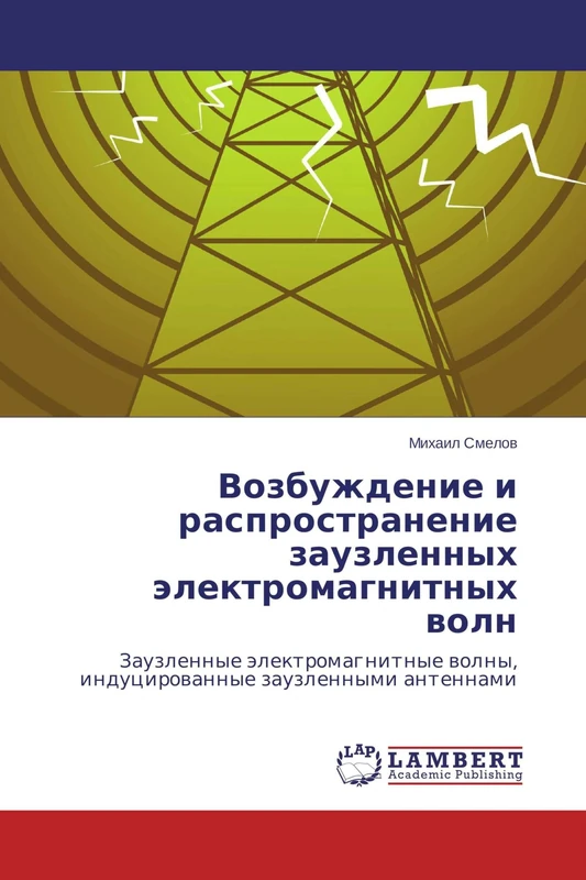 Возбуждение и распространение заузленных электромагнитных волн: Заузленные электромагнитные волны, индуцированные заузленными антеннами: Zauzlennye ... wolny, inducirowannye zauzlennymi antennami - Image 1