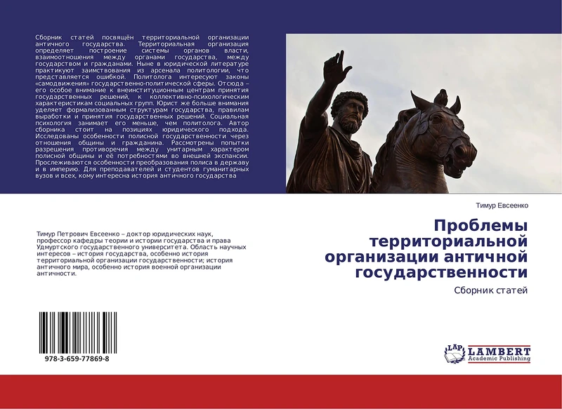 Проблемы территориальной организации античной государственности: Сборник статей: Sbornik statej