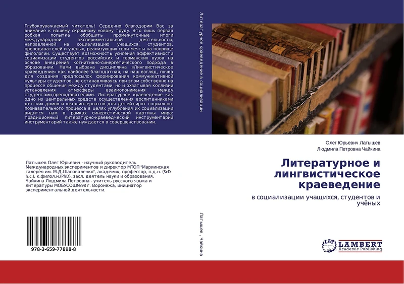 Литературное и лингвистическое краеведение: в социализации учащихся, студентов и учёных: w socializacii uchaschihsq, studentow i uchönyh