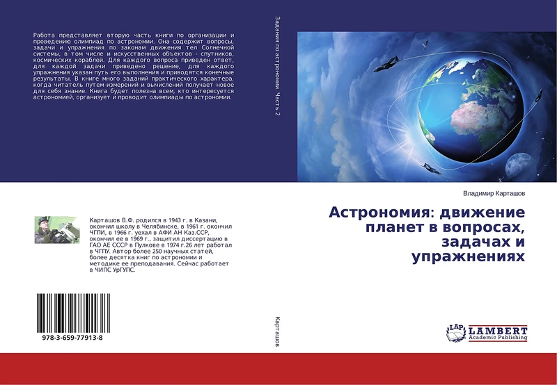 Астрономия: движение планет в вопросах, задачах и упражнениях - Image 1