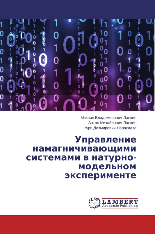 Управление намагничивающими системами в натурно-модельном эксперименте
