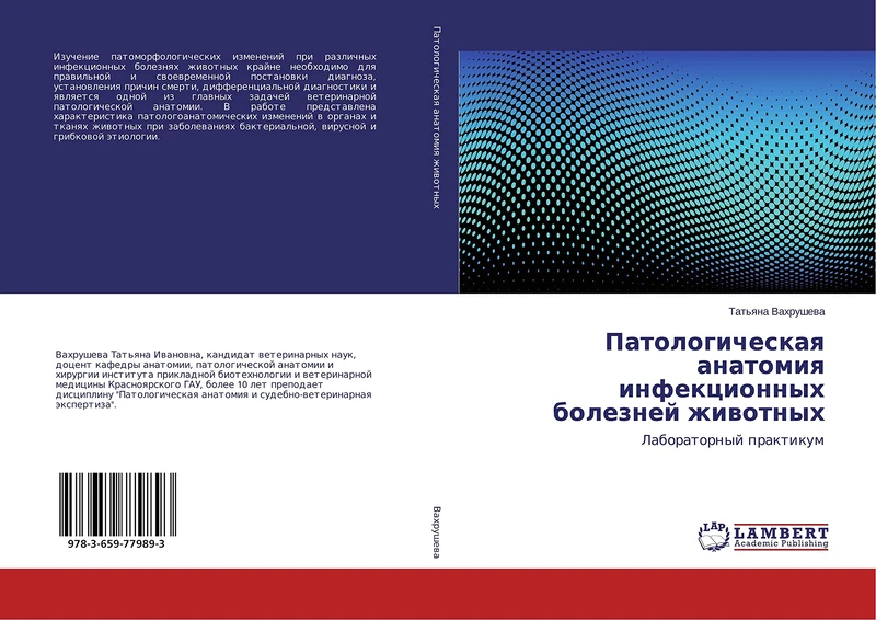 Патологическая анатомия инфекционных болезней животных: Лабораторный практикум: Laboratornyj praktikum
