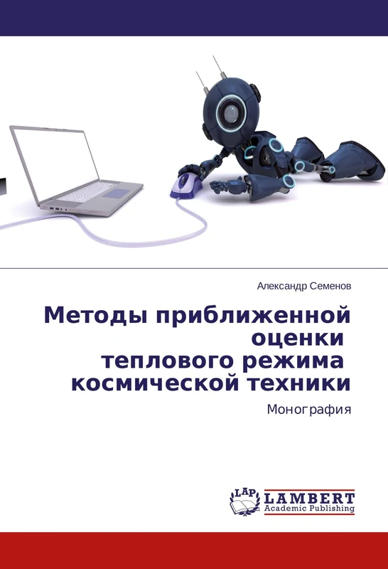 Методы приближенной оценки теплового режима космической техники: Монография: Monografiq - Image 1