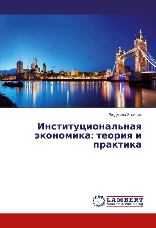 Институциональная экономика: теория и практика