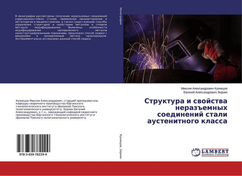Структура и свойства неразъемных соединений стали аустенитного класса
