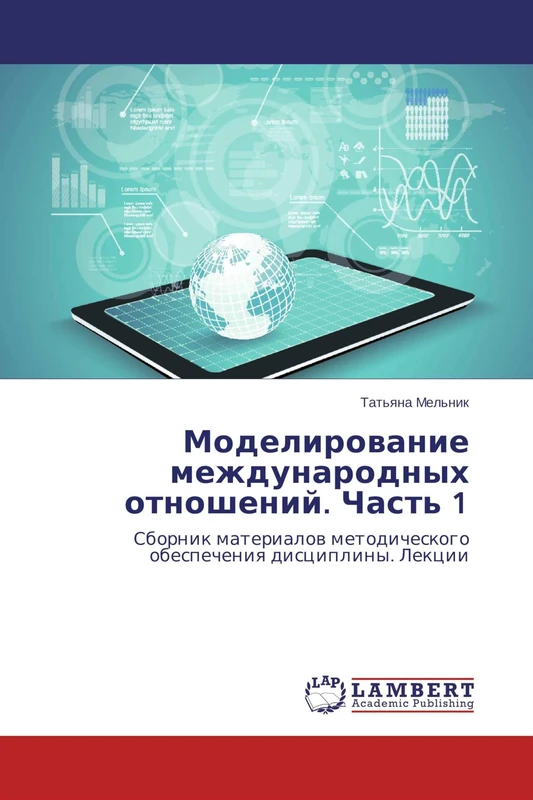 Моделирование международных отношений. Часть 1: Сборник материалов методического обеспечения дисциплины. Лекции: Sbornik materialow metodicheskogo obespecheniq discipliny. Lekcii
