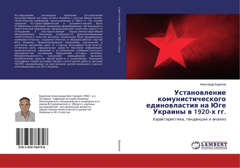 Установление комунистического единовластия на Юге Украины в 1920-х гг.: Характеристика, тенденции и анализ: Harakteristika, tendencii i analiz