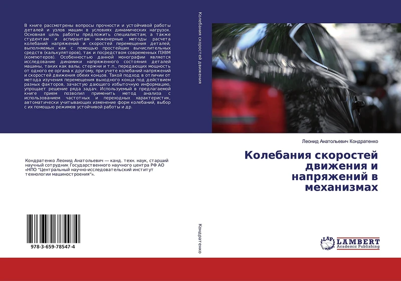 Колебания скоростей движения и напряжений в механизмах