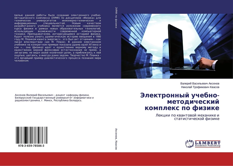 Электронный учебно-методический комплекс по физике: Лекции по квантовой механике и статистической физике: Lekcii po kwantowoj mehanike i statisticheskoj fizike - Image 1