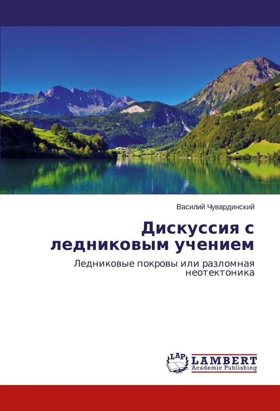 Дискуссия с ледниковым учением: Ледниковые покровы или разломная неотектоника: Lednikowye pokrowy ili razlomnaq neotektonika - Image 1