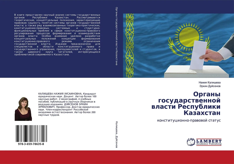 Органы государственной власти Республики Казахстан: конституционно-правовой статус: konstitucionno-prawowoj status - Image 1