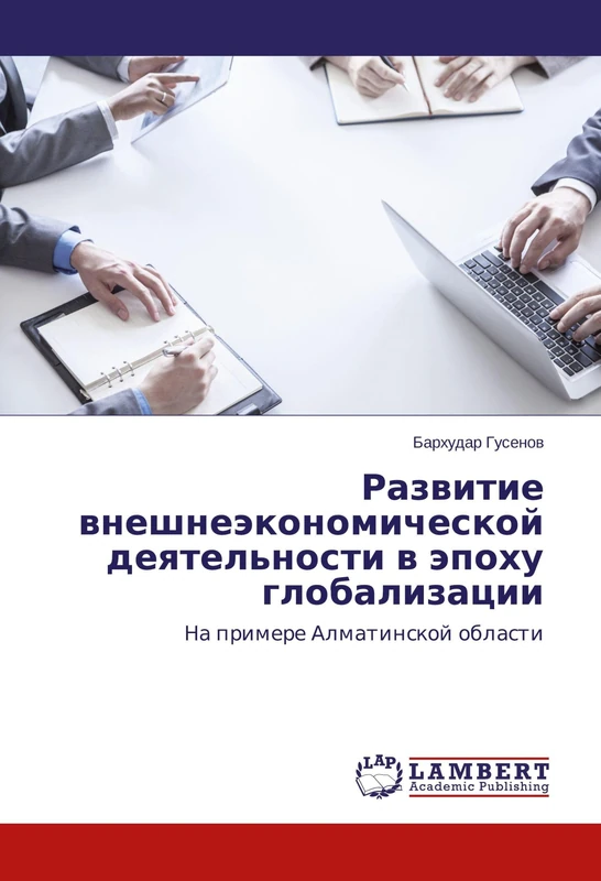 Развитие внешнеэкономической деятельности в эпоху глобализации: На примере Алматинской области: Na primere Almatinskoj oblasti