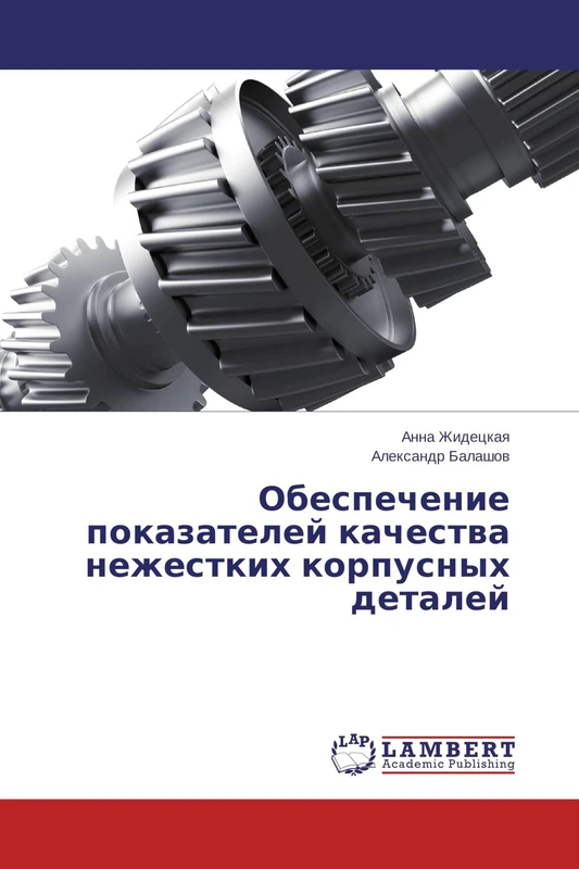 Обеспечение показателей качества нежестких корпусных деталей