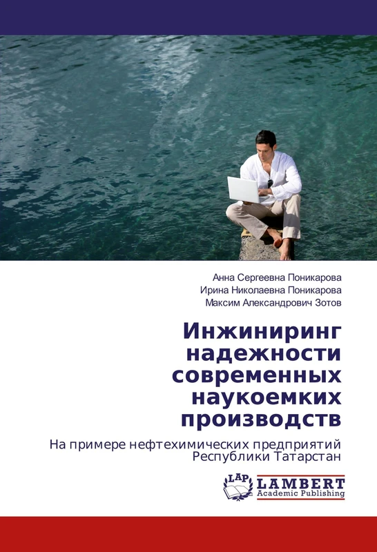 Инжиниринг надежности современных наукоемких производств: На примере нефтехимических предприятий Республики Татарстан: Na primere neftehimicheskih predpriqtij Respubliki Tatarstan - Image 1