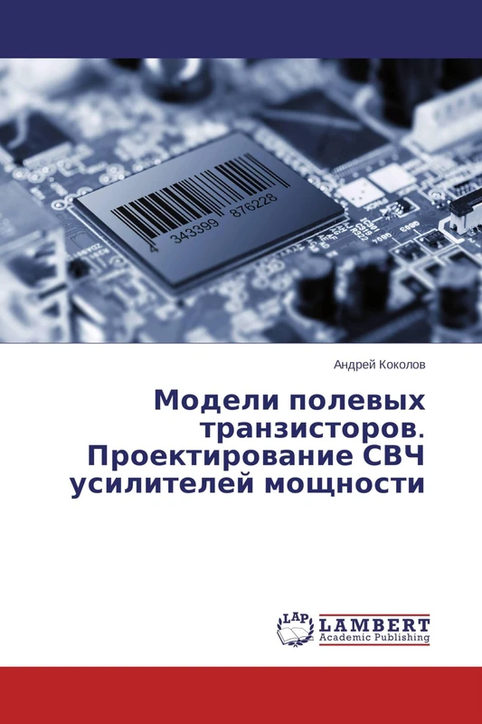 Модели полевых транзисторов. Проектирование СВЧ усилителей мощности
