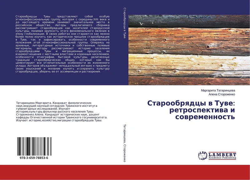 Старообрядцы в Туве: ретроспектива и современность