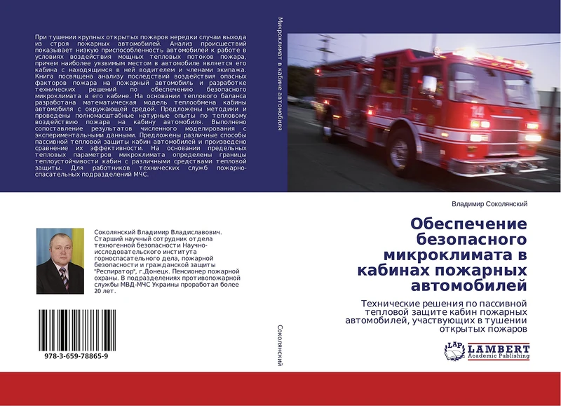 Обеспечение безопасного микроклимата в кабинах пожарных автомобилей: Технические решения по пассивной тепловой защите кабин пожарных автомобилей, ... uchastwuüschih w tushenii otkrytyh pozharow - Image 1