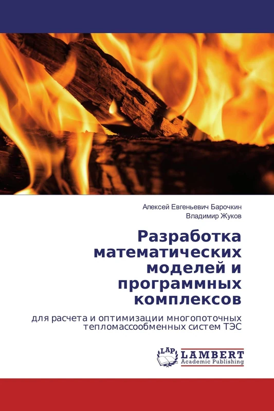 Разработка математических моделей и программных комплексов: для расчета и оптимизации многопоточных тепломассообменных систем ТЭС: dlq rascheta i ... mnogopotochnyh teplomassoobmennyh sistem TJeS - Image 1