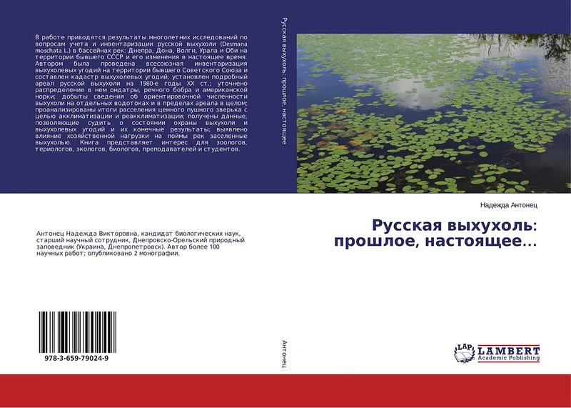 Русская выхухоль: прошлое, настоящее…