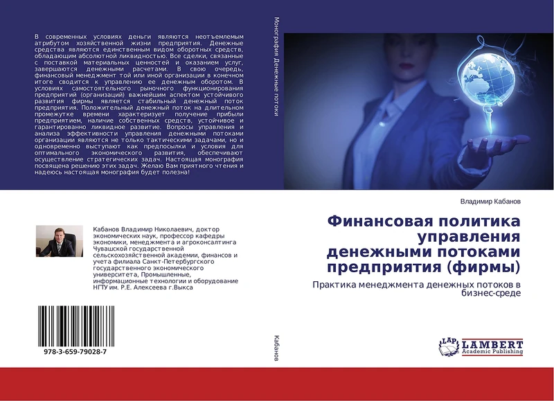 Финансовая политика управления денежными потоками предприятия (фирмы): Практика менеджмента денежных потоков в бизнес-среде: Praktika menedzhmenta denezhnyh potokow w biznes-srede - Image 1
