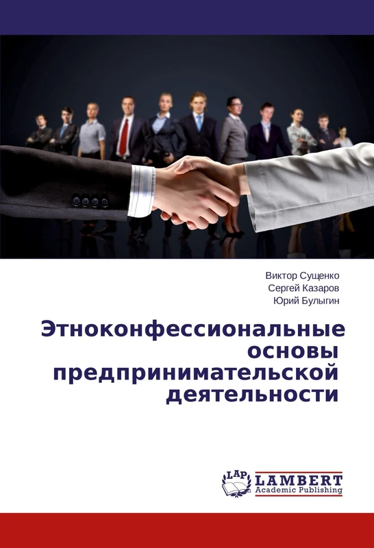 Этноконфессиональные основы предпринимательской деятельности - Image 1