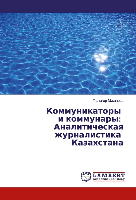 Коммуникаторы и коммунары: Аналитическая журналистика Казахстана