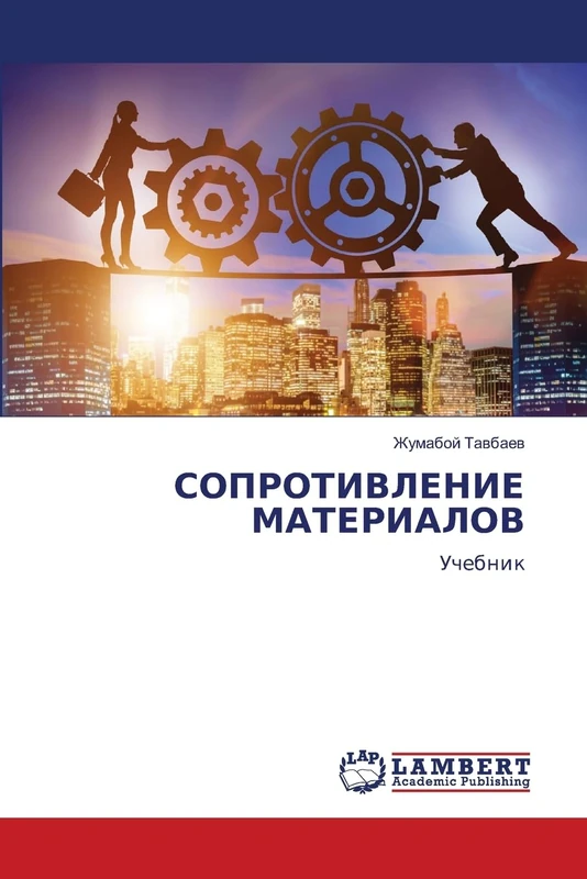 СОПРОТИВЛЕНИЕ МАТЕРИАЛОВ: Uchebnik