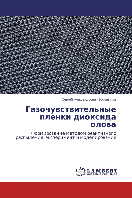 Газочувствительные пленки диоксида олова: Формирование методом реактивного распыления: эксперимент и моделирование: Formirowanie metodom reaktiwnogo raspyleniq: äxperiment i modelirowanie