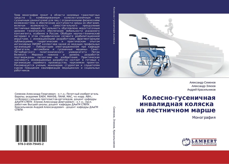Колесно-гусеничная инвалидная коляска на лестничном марше: Монография: Monografiq