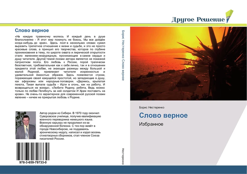 Слово верное: Избранное: Izbrannoe - Image 1