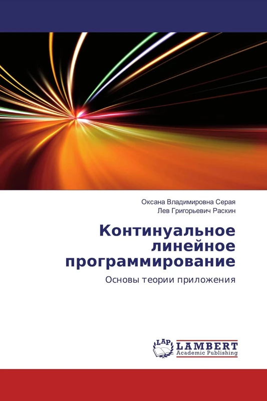 Континуальное линейное программирование: Основы теории приложения: Osnowy teorii prilozheniq - Image 1