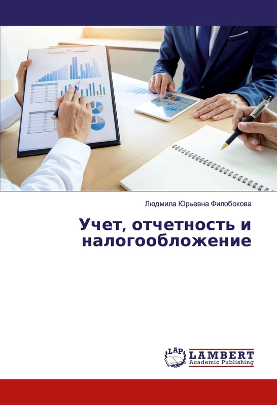 Учет, отчетность и налогообложение