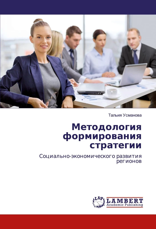Методология формирования стратегии: Социально-экономического развития регионов: Social'no-äkonomicheskogo razwitiq regionow