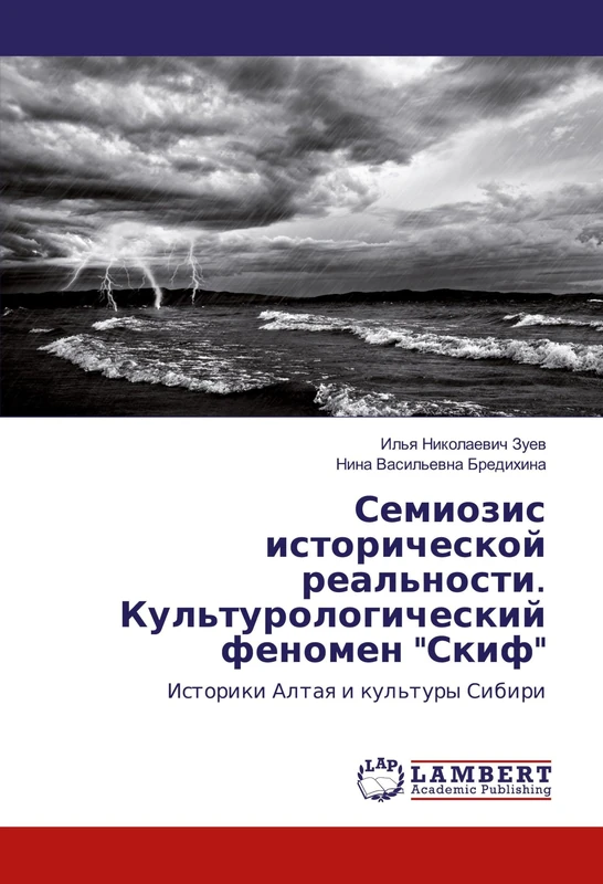 Семиозис исторической реальности. Культурологический феномен "Скиф": Историки Алтая и культуры Сибири: Istoriki Altaq i kul'tury Sibiri