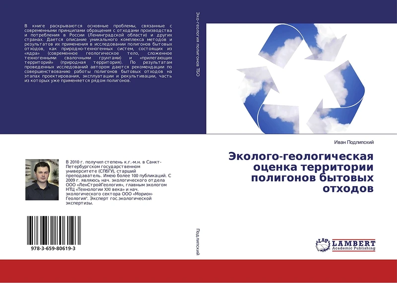 Эколого-геологическая оценка территории полигонов бытовых отходов