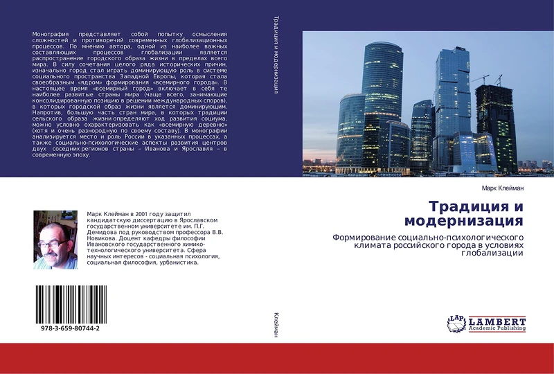 Традиция и модернизация: Формирование социально-психологического климата российского города в условиях глобализации: Formirowanie ... rossijskogo goroda w uslowiqh globalizacii - Image 1