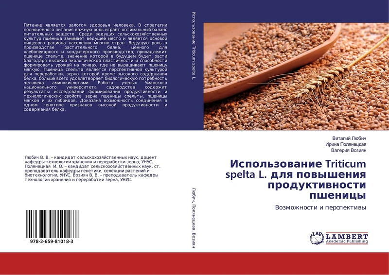 Использование Triticum spelta L. для повышения продуктивности пшеницы: Возможности и перспективы: Vozmozhnosti i perspektiwy