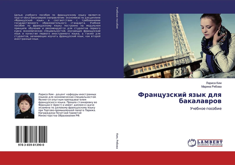 Французский язык для бакалавров: Учебное пособие: Uchebnoe posobie