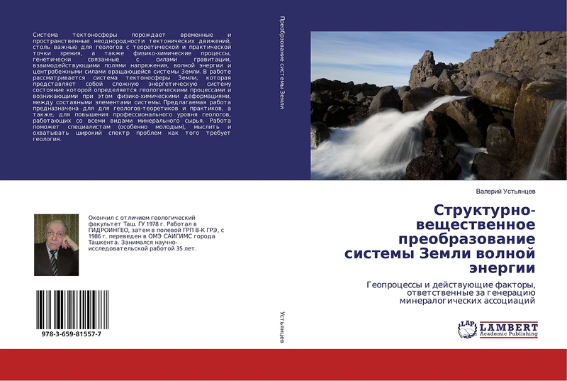 Структурно-вещественное преобразование системы Земли волной энергии: Геопроцессы и действующие факторы, ответственные за генерацию минералогических ... za generaciü mineralogicheskih associacij - Image 1