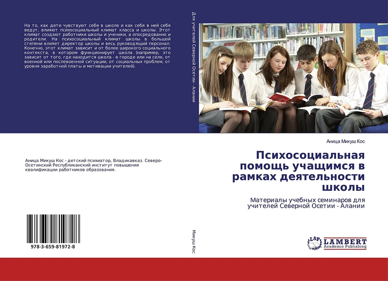 Психосоциальная помощь учащимся в рамках деятельности школы: Mатериалы учебных семинаров для учителей Северной Осетии - Алании: Materialy uchebnyh seminarow dlq uchitelej Sewernoj Osetii - Alanii