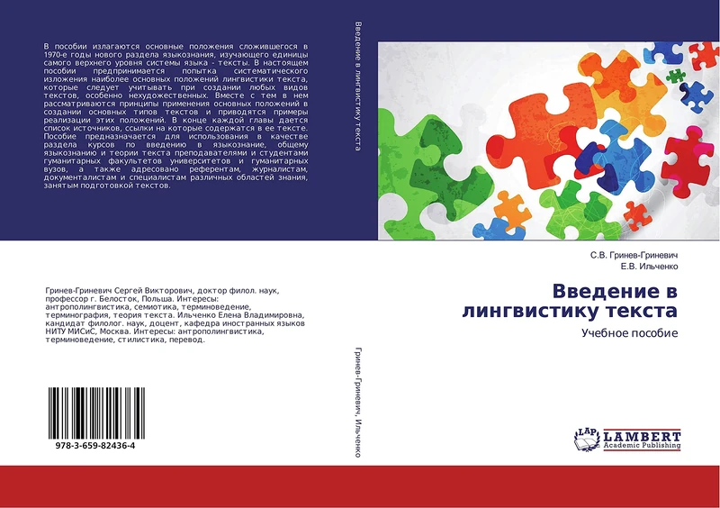 Введение в лингвистику текста: Учебное пособие: Uchebnoe posobie