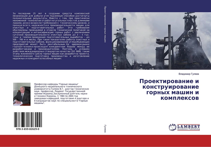 Проектирование и конструирование горных машин и комплексов