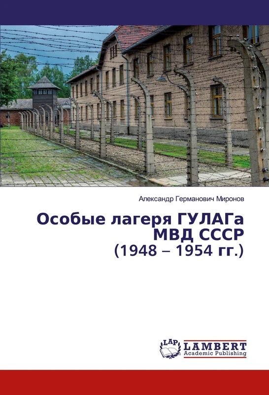 Особые лагеря ГУЛАГа МВД СССР (1948 – 1954 гг.)