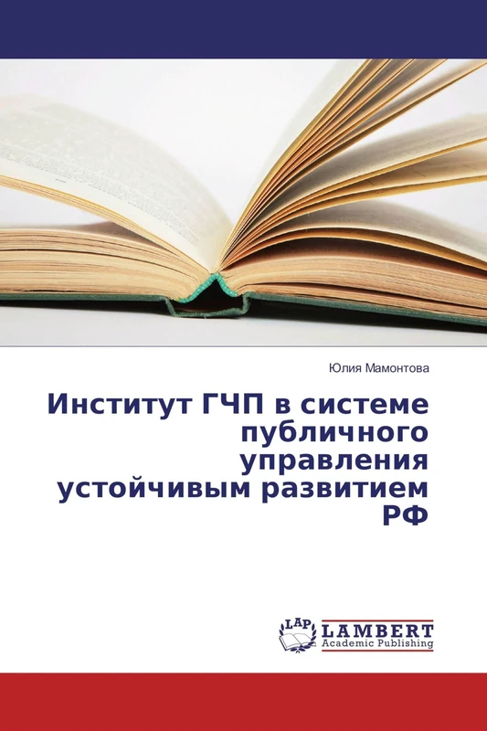 Институт ГЧП в системе публичного управления устойчивым развитием РФ